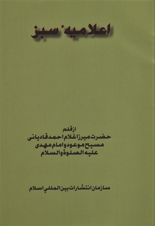 The Green Announcement (فارسی) اعلامیہ سبز