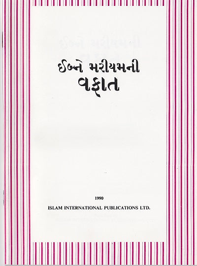 Death of Jesus Christ. (Gujarati) ઈબ્ને મરિયમની વફાત