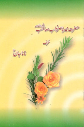 Hazrat Mir Nasir Nawab Sahib | حضرت میر ناصر نواب صاحب