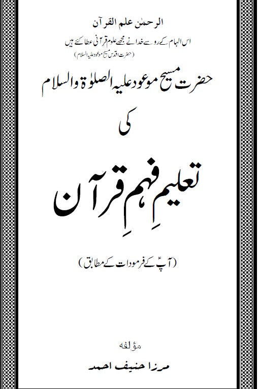 تعلیمِ فہمِ قران | Taleem Feham-e-Quran.