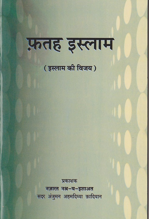 Fath-e-Islam फ़तह इस्लाम