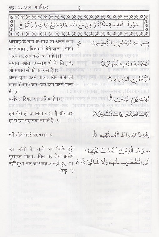 Holy Quran with Hindi Translation (हिंदी अनुवाद के साथ होली कुरान)