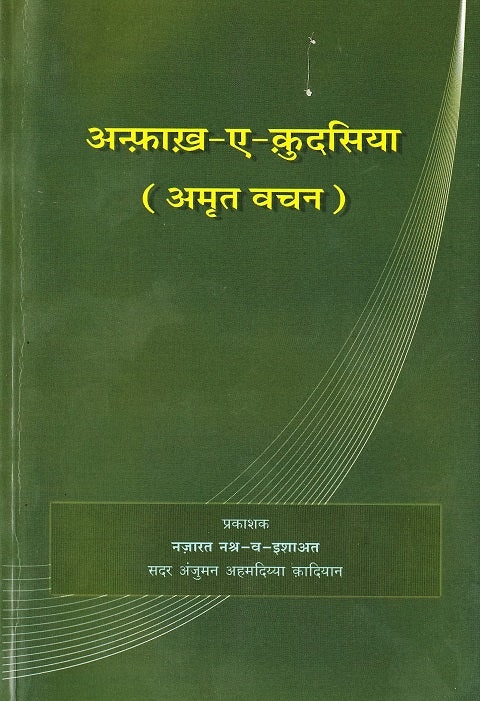 Anfaakh-e-Qudsiya (Hindi) अनफ़ाख़़-ए-क़ुदसिया (अमृत वचन)