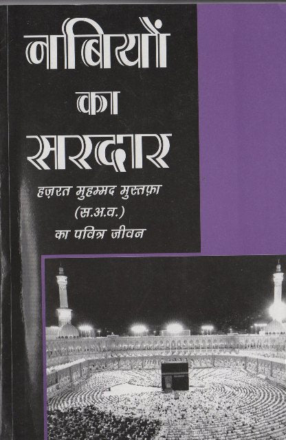 Nabiyon Ka Sardar