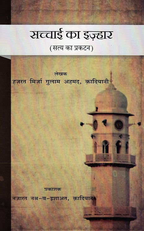 Sachai Ka Izhar सच्चाई का इज़हार (सत्य का प्रकटन्)
