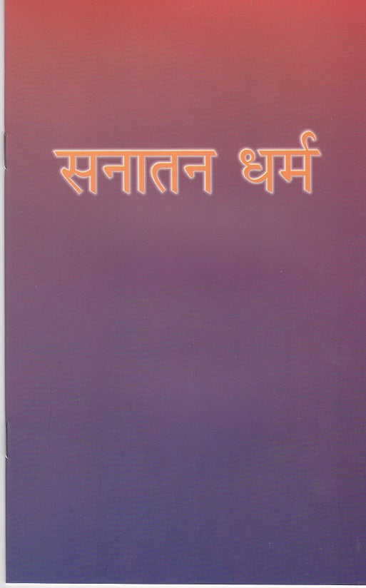 Sanatan Dharam सनातन धर्म