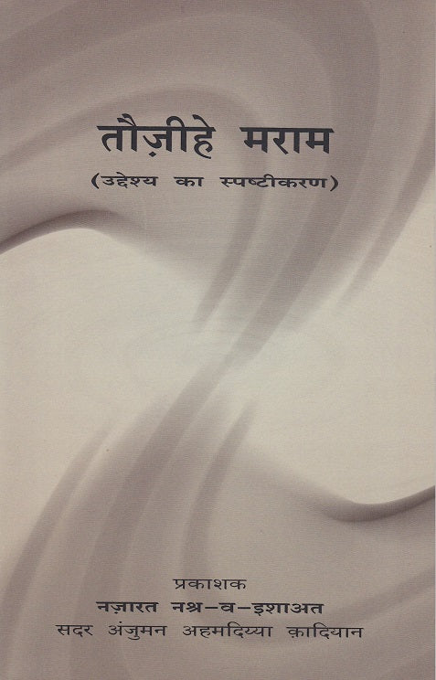 Taudhi-e-Maram तौज़ीहे मराम (उद्देश्य का स्पष्टीकरण)
