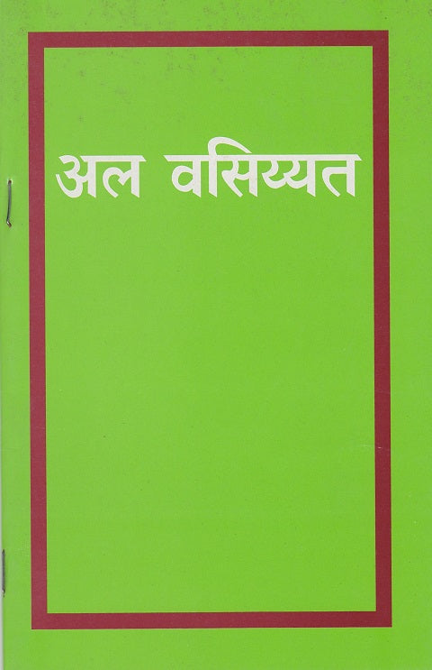 The Will अल्-वसिय्यत