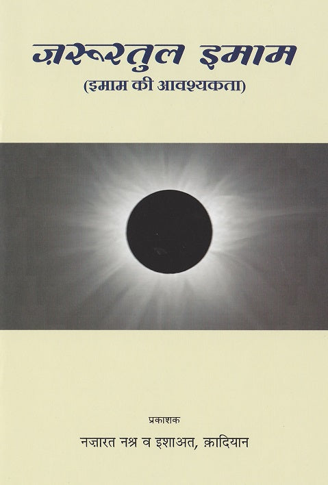 ज़रूरतुल इमाम