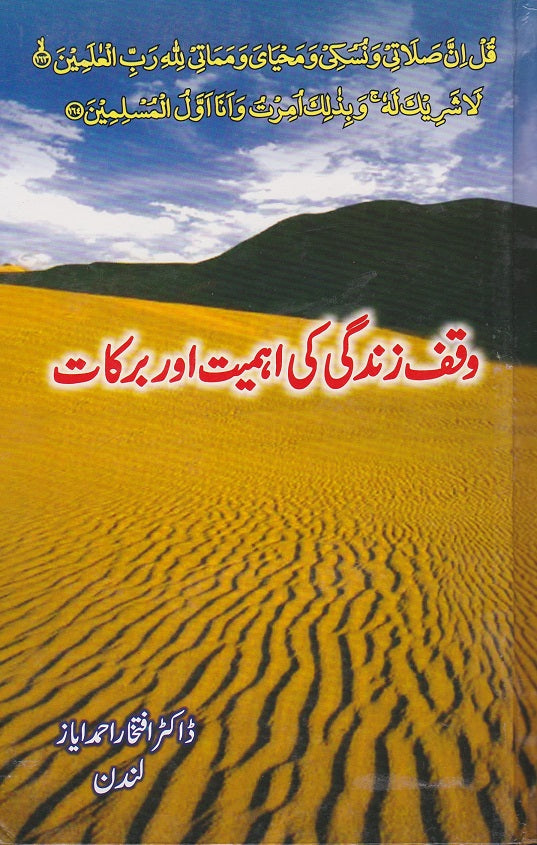 The Importance and blessings of being a Waqf Zindagi-  وقف زندگی کی اہمیت اور برکات