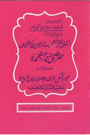 13:intihaee zalimana takfeer-o-takzeeb ke muqabila main Hazrat Ba