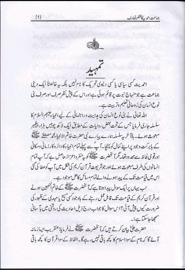 جماعت احمدیہّ  کا  تعارف | Ja'maat Ahmadiyya ka Ta'aruf