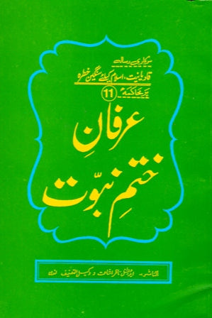 11:Understanding the Exalted Status of Holy Prophet(pbuh)