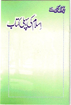 اسلام کی پہلی کتاب | Islami ki Pehli Kitab.