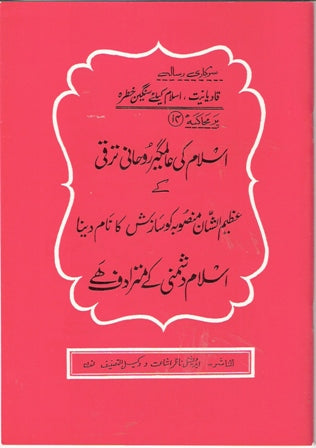 14:Islam ki alamgir roohani taraki kay azeem us shan mansooba ko