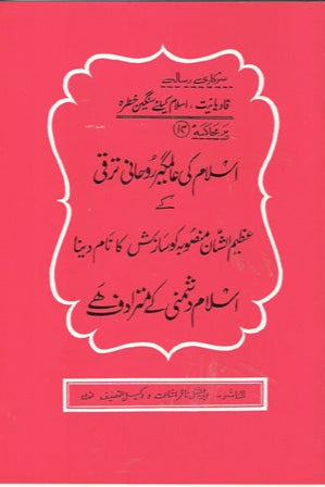 14:Islam ki alamgir roohani taraki kay azeem us shan mansooba ko