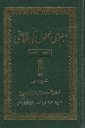 اسلامی اصول کی فلاسفی | Islami Usool ki Falasafi