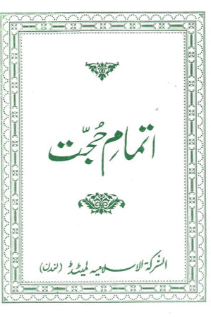 Itmam e Hujjat | اتمام حجت