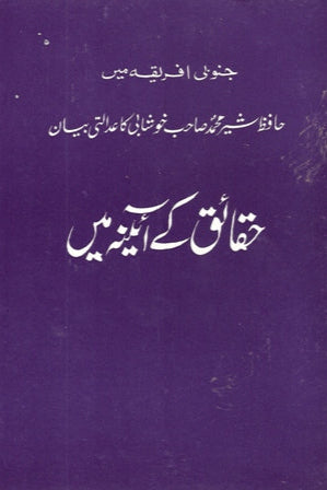 جنوبی افریقہ میں حافظ شیر محمد صاحب خوشابی کا عدالتی بیان ، حقائق کے آئینے میں