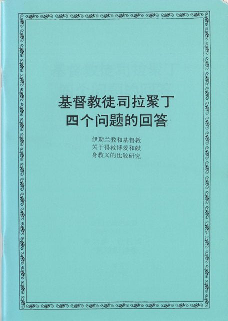 Four questions by Mr. Sirrajuddin, a Christian, and their answer (Japanese)