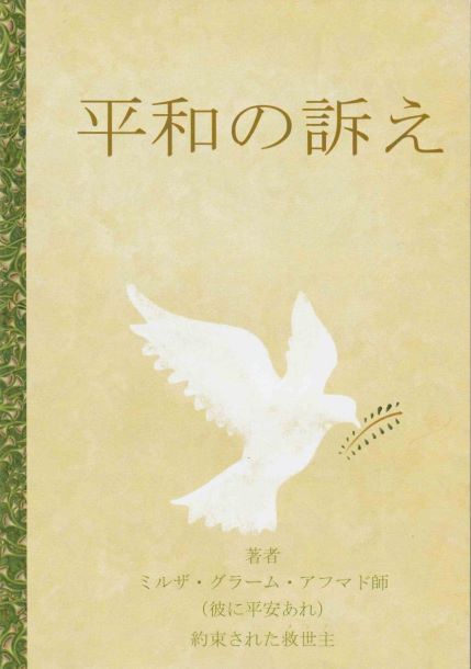 A Message of Peace (Japanese translation)
