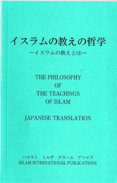 The Philosophy of The Teaching of Islam (Japanese Language)