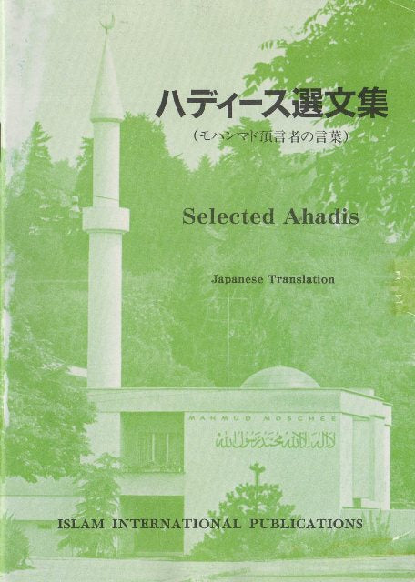 Selected Sayings of the Holy Prophet(pbuh) Japanese translation