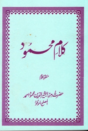کلامِ محمود | Kalam e Mahmood.