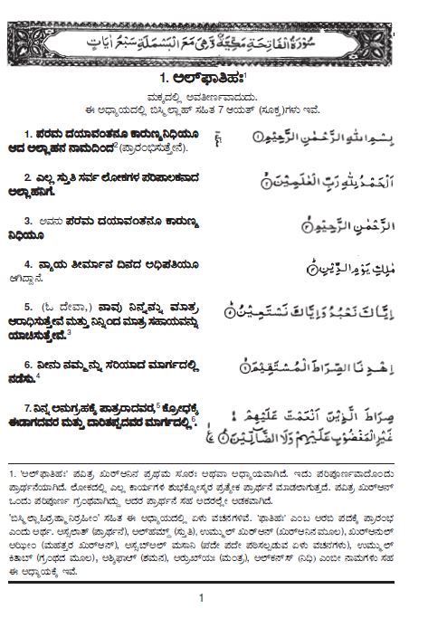 Holy Quran with Kannada translation (ಕನ್ನಡ ಅನುವಾದದೊಂದಿಗೆ ಹೋಲಿ ಕುರಾನ್)