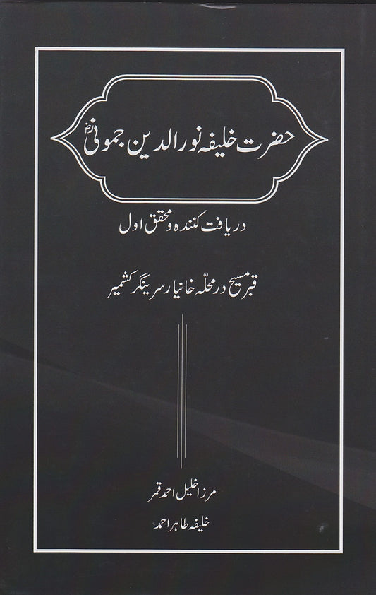 Hazrat Khalifa Nooruddin Jamooni (ra)