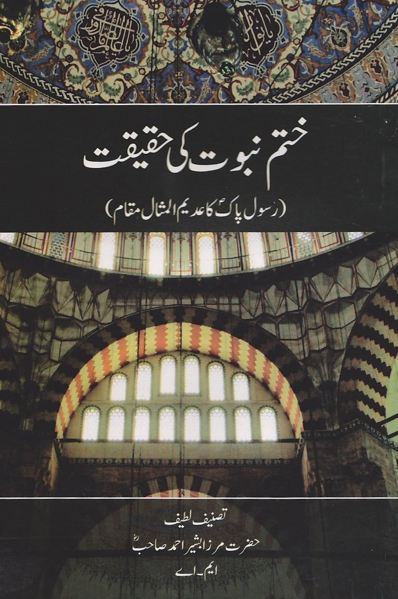 ختم نبوت کی حقیقت Khatm-e-nabuwwat ki haqeeqat