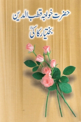 حضرت خواجہ قطب الدین بختیار کاکی ـ | Hazrat Khawaja Qutub-ud-Din Bakhtiar Kaki.