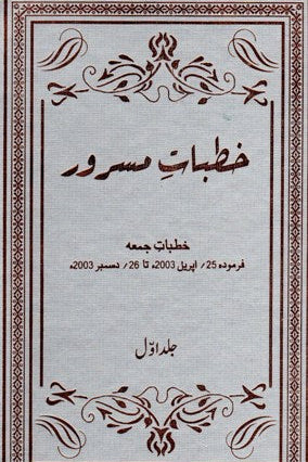 Khutbaat e Masroor Volume 1 | خطبات مسرور جلد اول