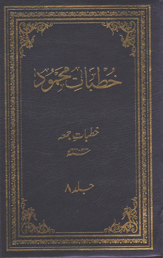 Khutbaat-e-Mahmood volume 8 خطبات محمود جلد