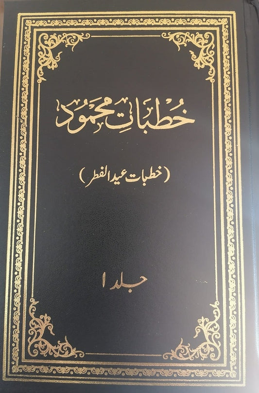Kutbaat-e-Mahmood Volume 1 (خطبات محمود جلد اول)