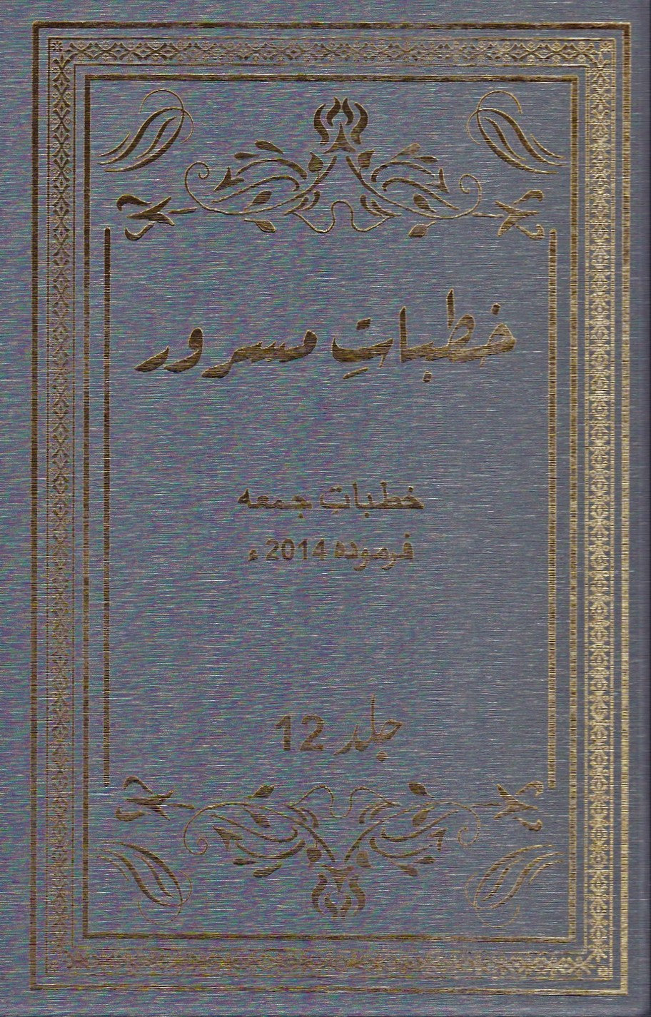 Khutbaat e Masroor Volume 12