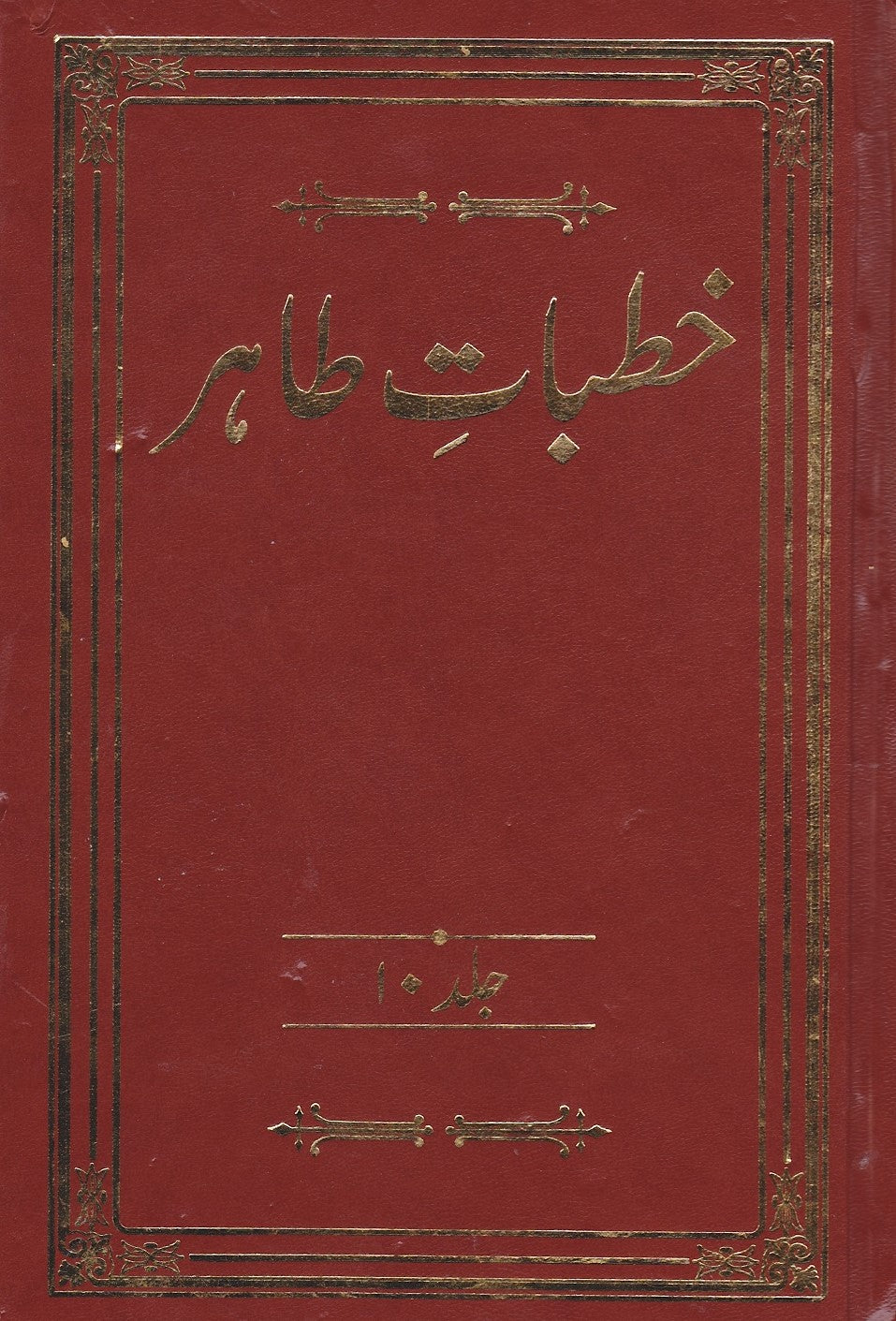Khutbaat-e-Tahir. Volume 6-10. | خطبات طاہر- جلد 6 تا 10
