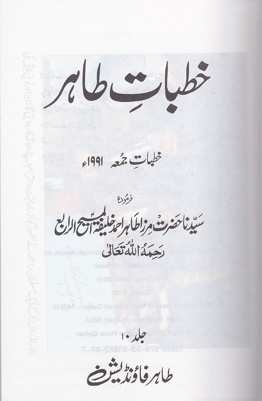 Khutbaat-e-Tahir. Volume 6-10. | خطبات طاہر- جلد 6 تا 10
