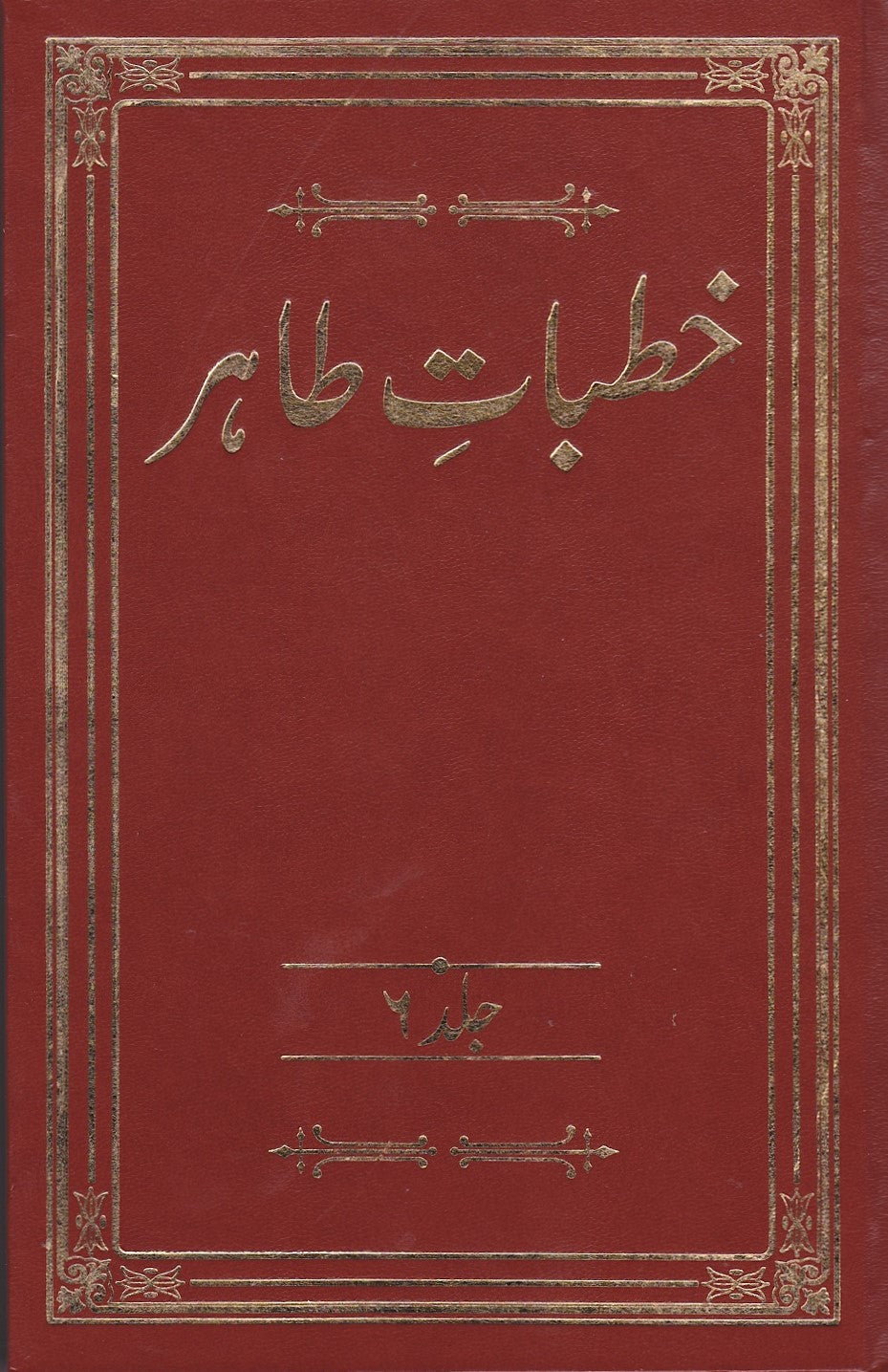 Khutbaat-e-Tahir. Volume 6-10. | خطبات طاہر- جلد 6 تا 10