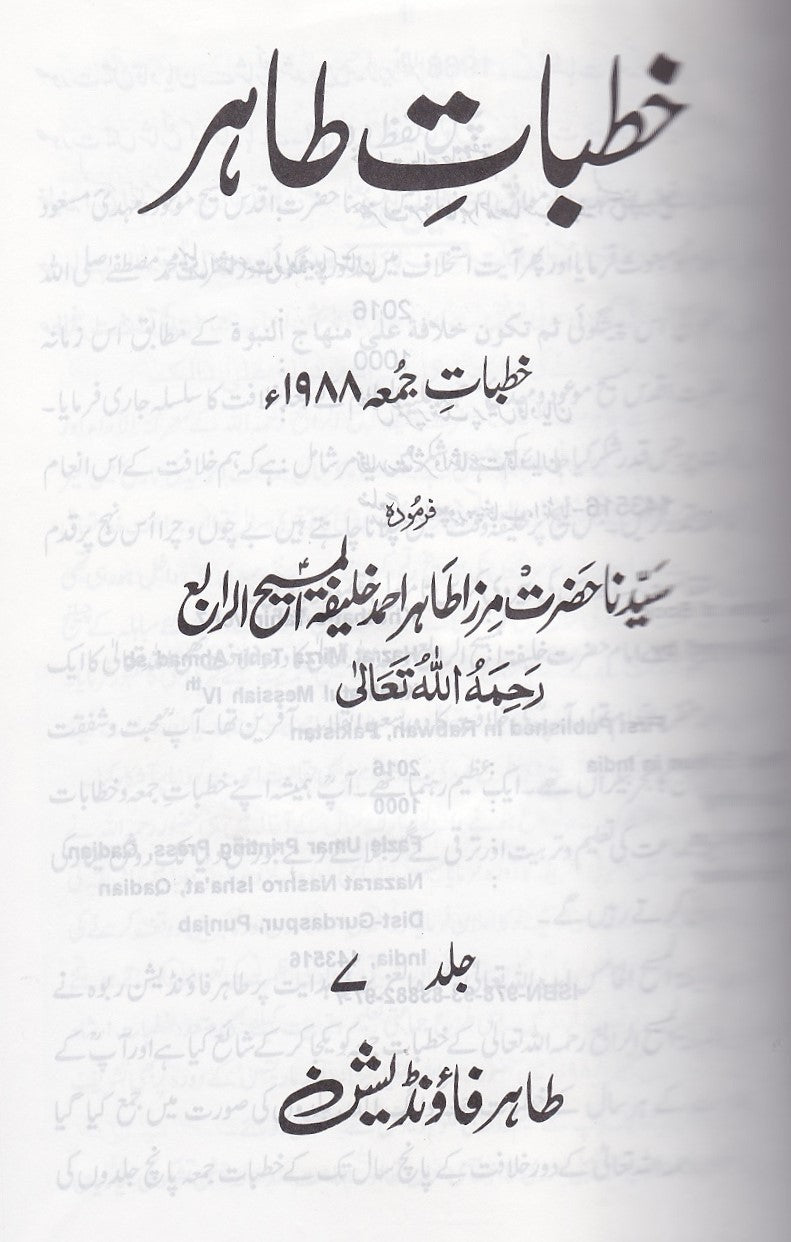 Khutbaat-e-Tahir. Volume 6-10. | خطبات طاہر- جلد 6 تا 10