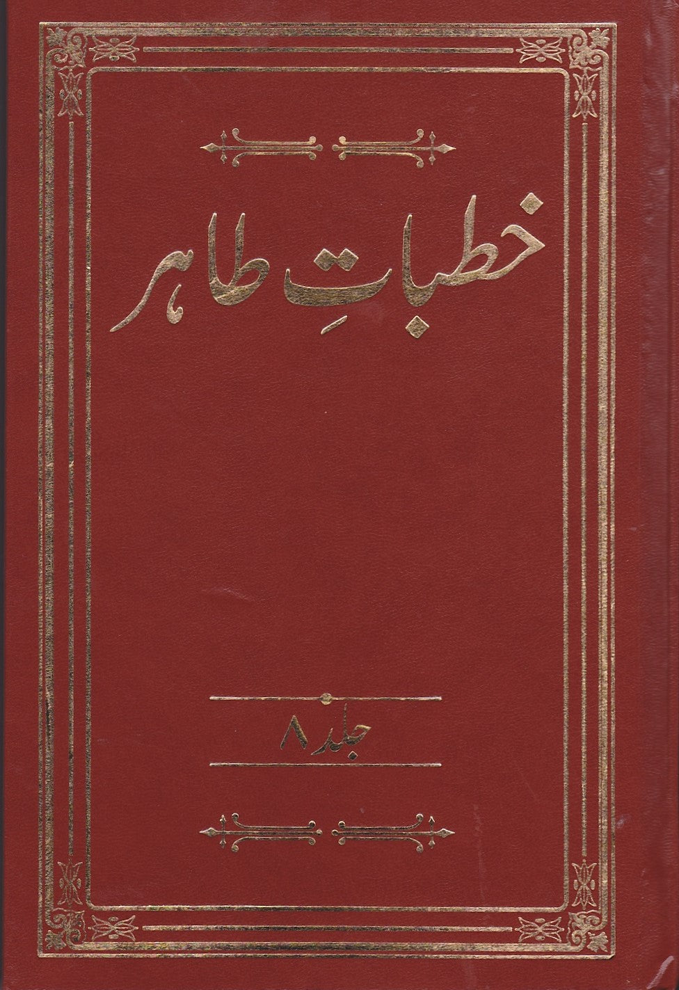 Khutbaat-e-Tahir. Volume 6-10. | خطبات طاہر- جلد 6 تا 10