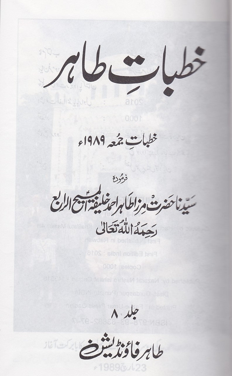Khutbaat-e-Tahir. Volume 6-10. | خطبات طاہر- جلد 6 تا 10