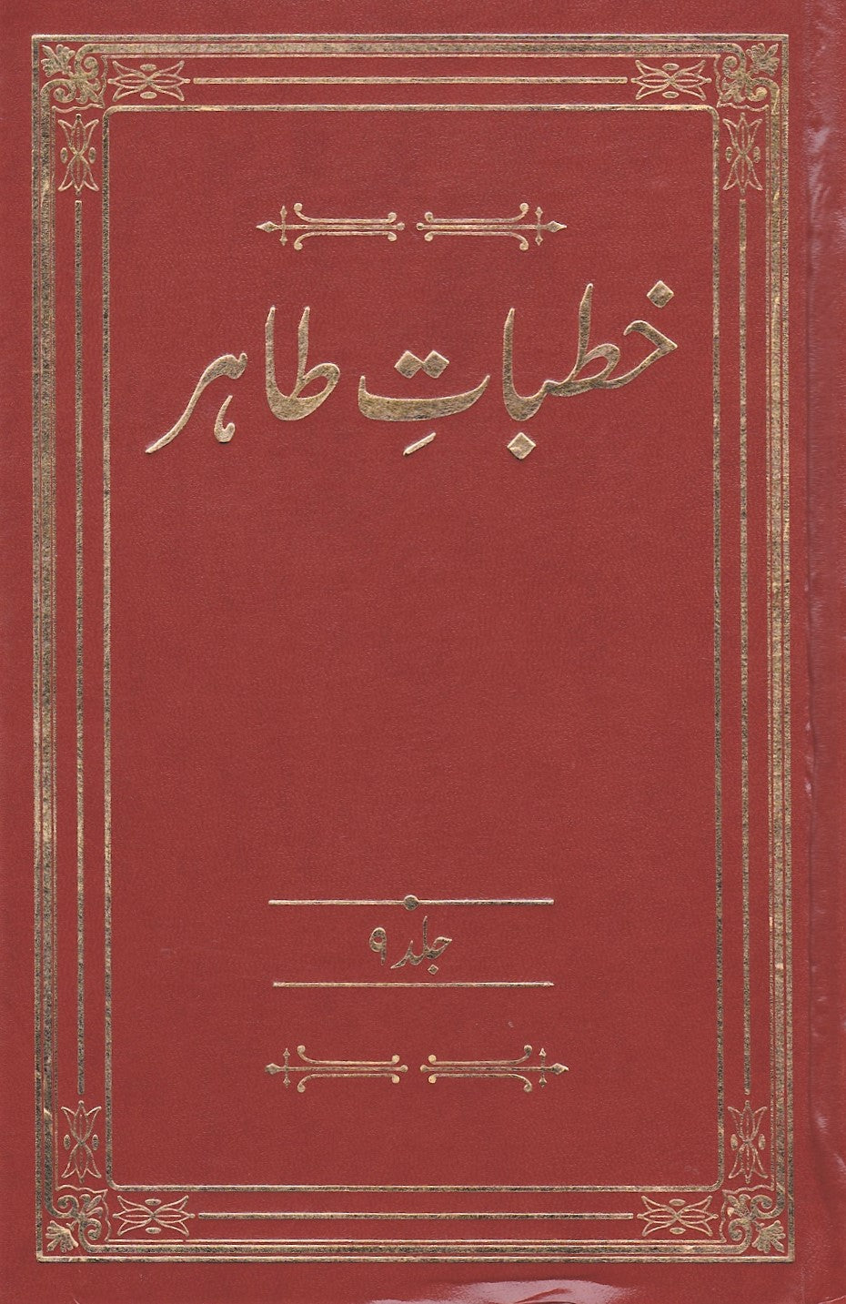 Khutbaat-e-Tahir. Volume 6-10. | خطبات طاہر- جلد 6 تا 10