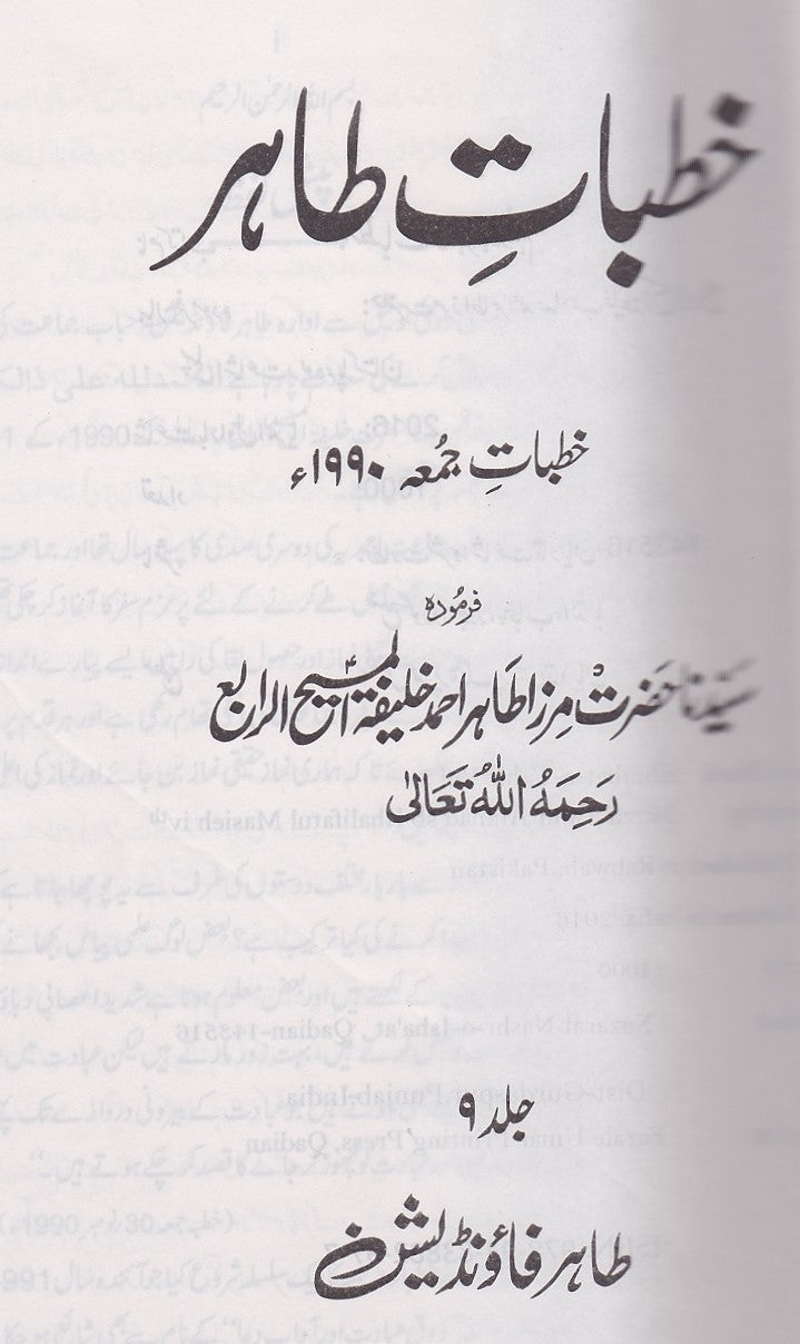 Khutbaat-e-Tahir. Volume 6-10. |  خطبات طاہر- جلد 6 تا 10