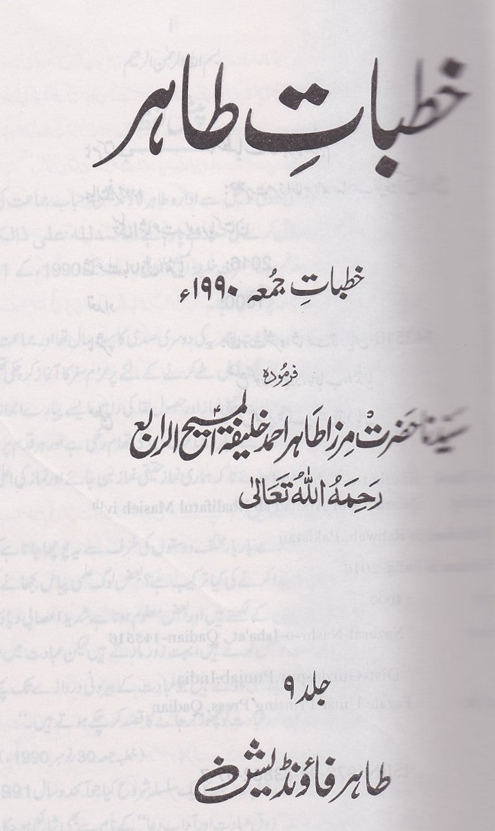 Khutbaat-e-Tahir. Volume 6-10. | خطبات طاہر- جلد 6 تا 10