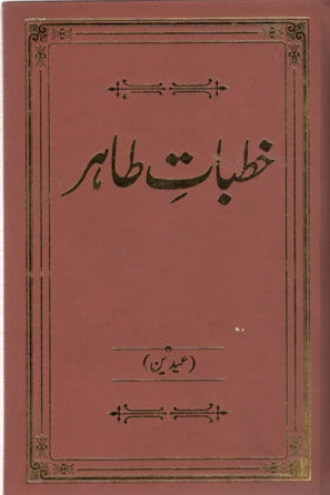Khutbaat-e-Tahir. Volume 1-5 | خطاباتِ طاہرـ جلد ۱ تا ۵
