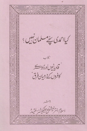 کیا احمدی سچے مسلمان نہیں؟ | Kiya Ahmadi Sache Musalmaan Nahi?