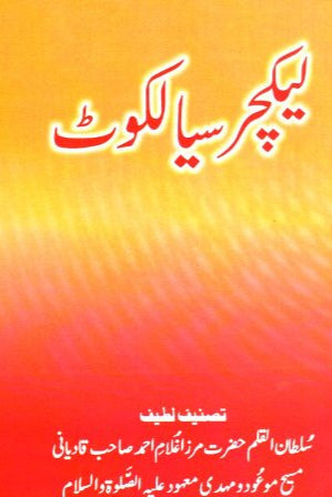 Lecture Sialkot | لیکچر سیالکوٹ
