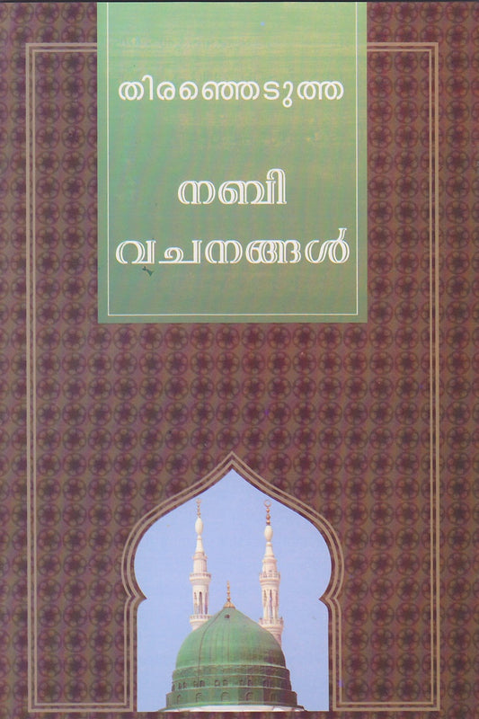 Selected Sayings of the Holy Prophet Muhammad (pbuh) in Malayalam