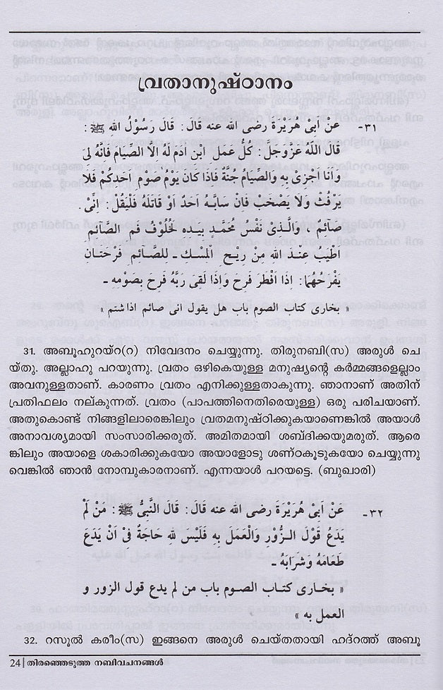 Selected Sayings of the Holy Prophet Muhammad (pbuh) in Malayalam